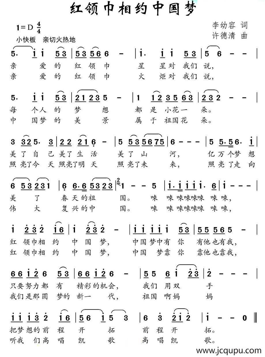 红领巾相约中国梦（李幼容词 许德清曲）简谱