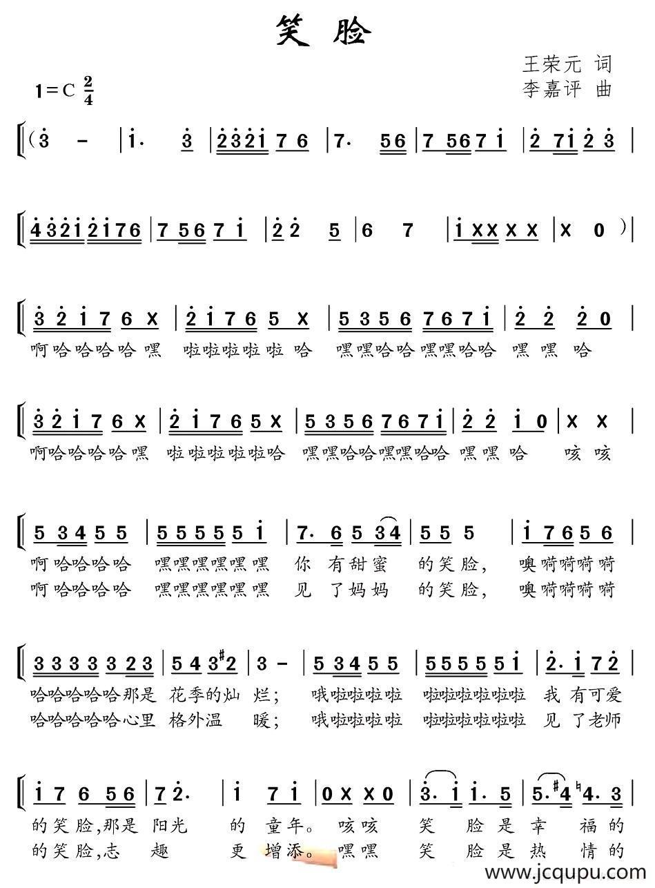 笑脸（王荣元词 李嘉评曲、合唱）简谱