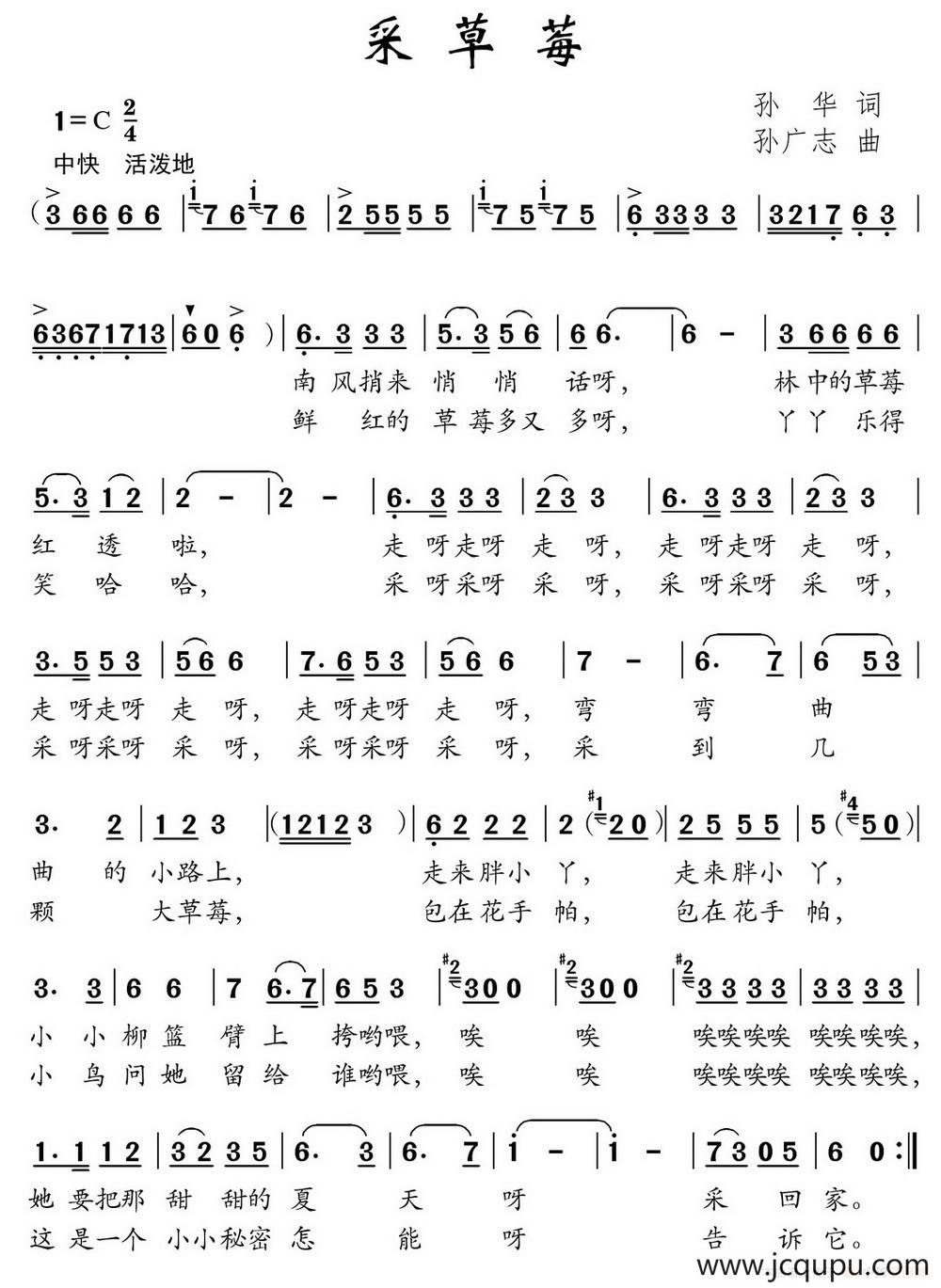 采草莓（孙华词 孙广志曲）简谱