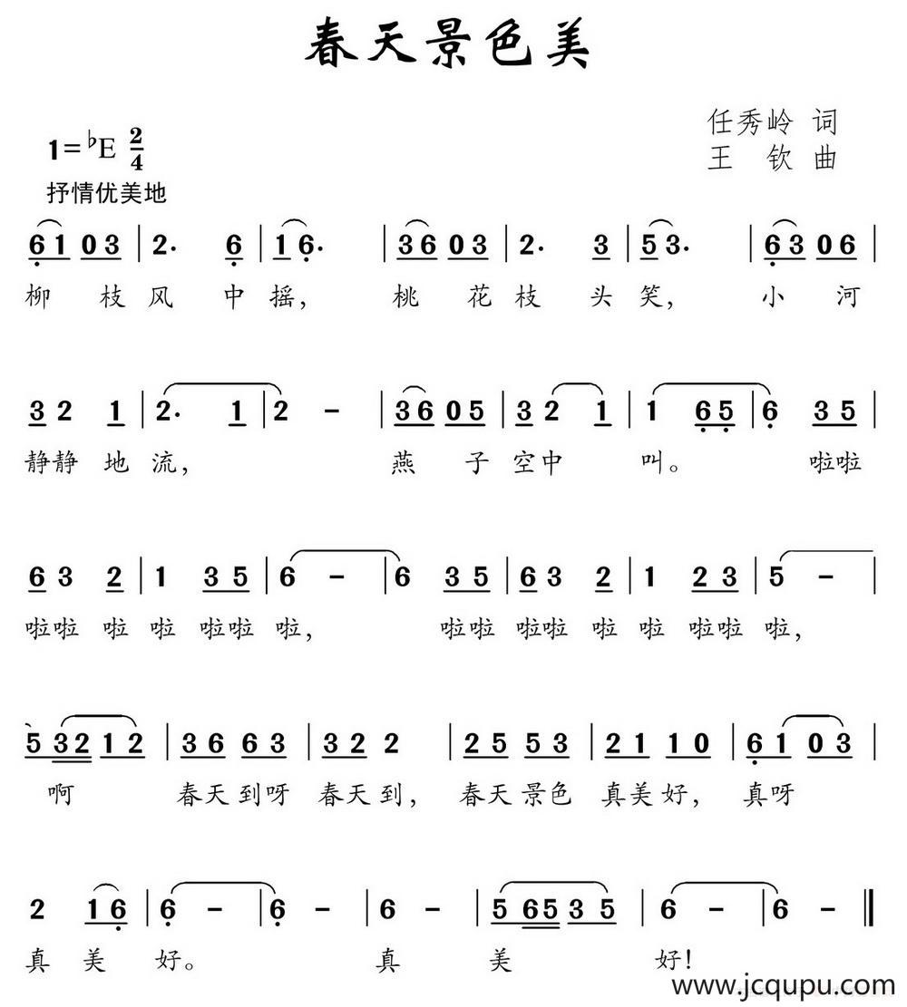 春天景色美（任秀岭词 王钦曲）简谱