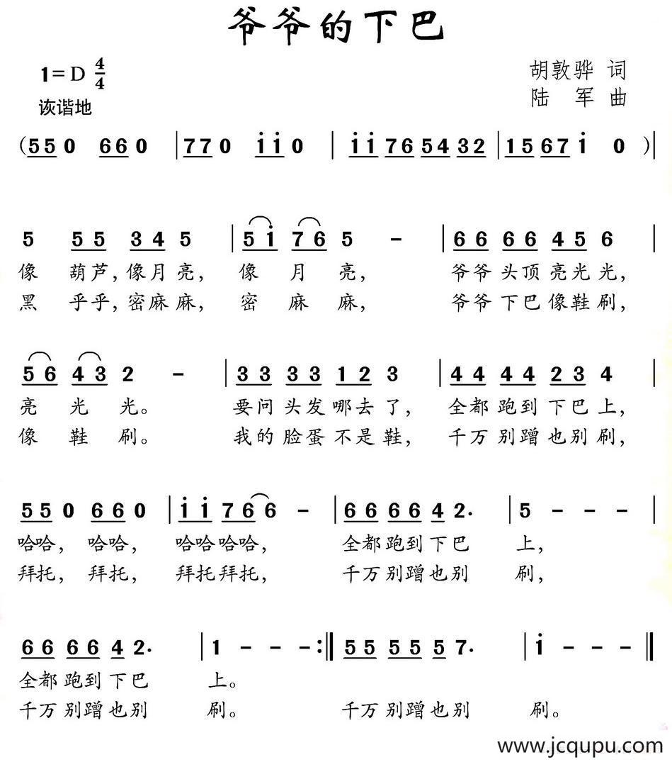 爷爷的下巴（胡敦华词 陆军曲）简谱