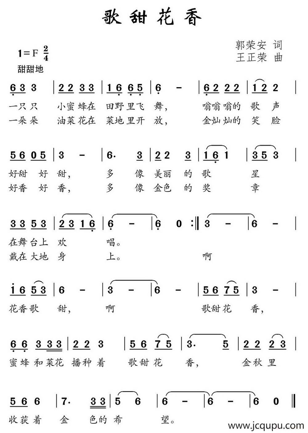 歌甜花香（郭荣安词 王正荣曲）简谱