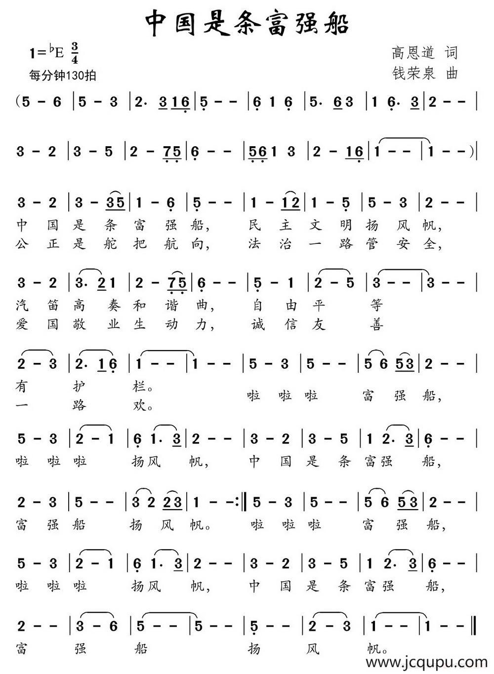 中国是条富强船（高恩道词 钱荣泉曲）简谱