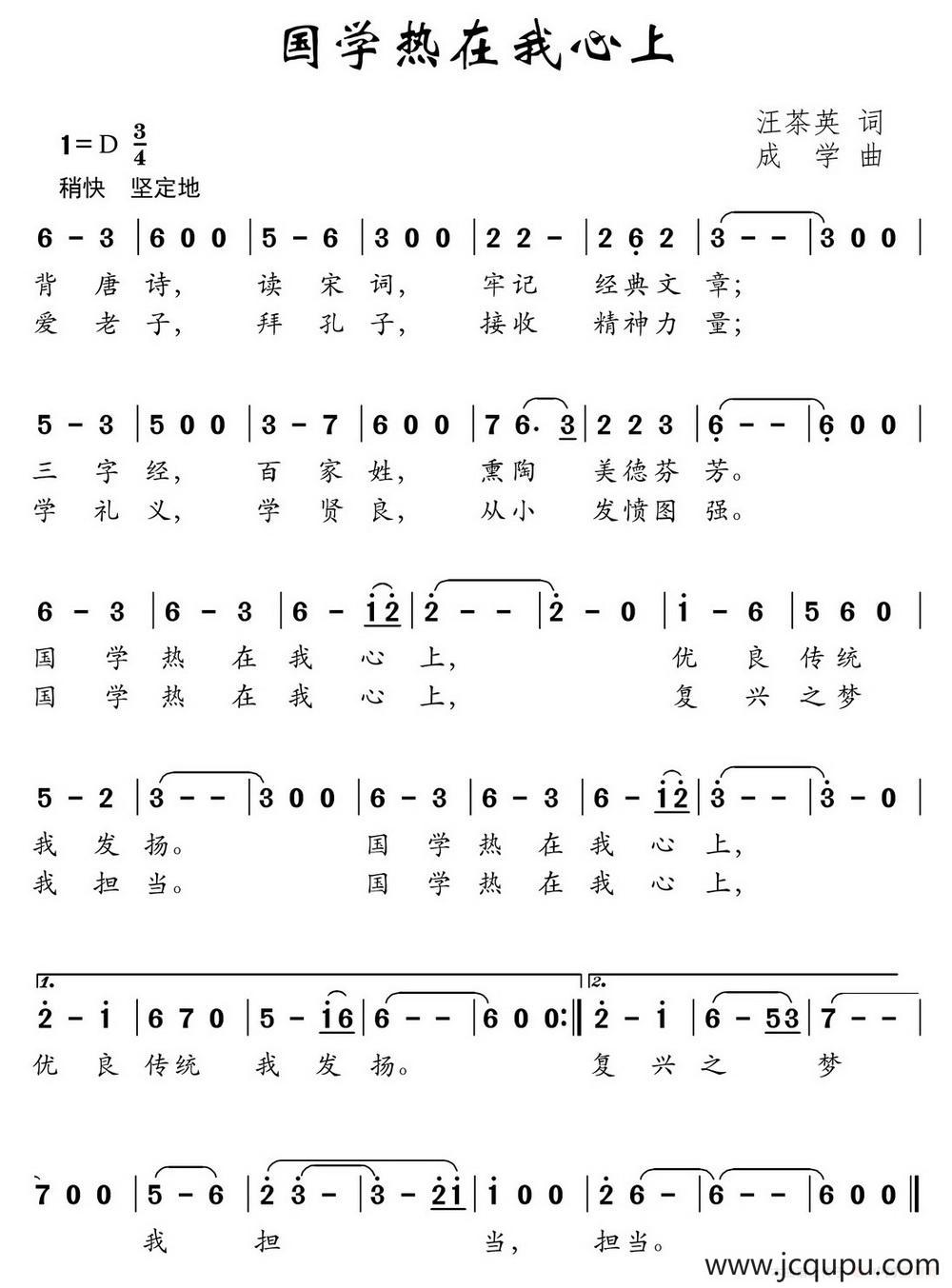 国学热在我心上（汪茶英词 成学曲）简谱