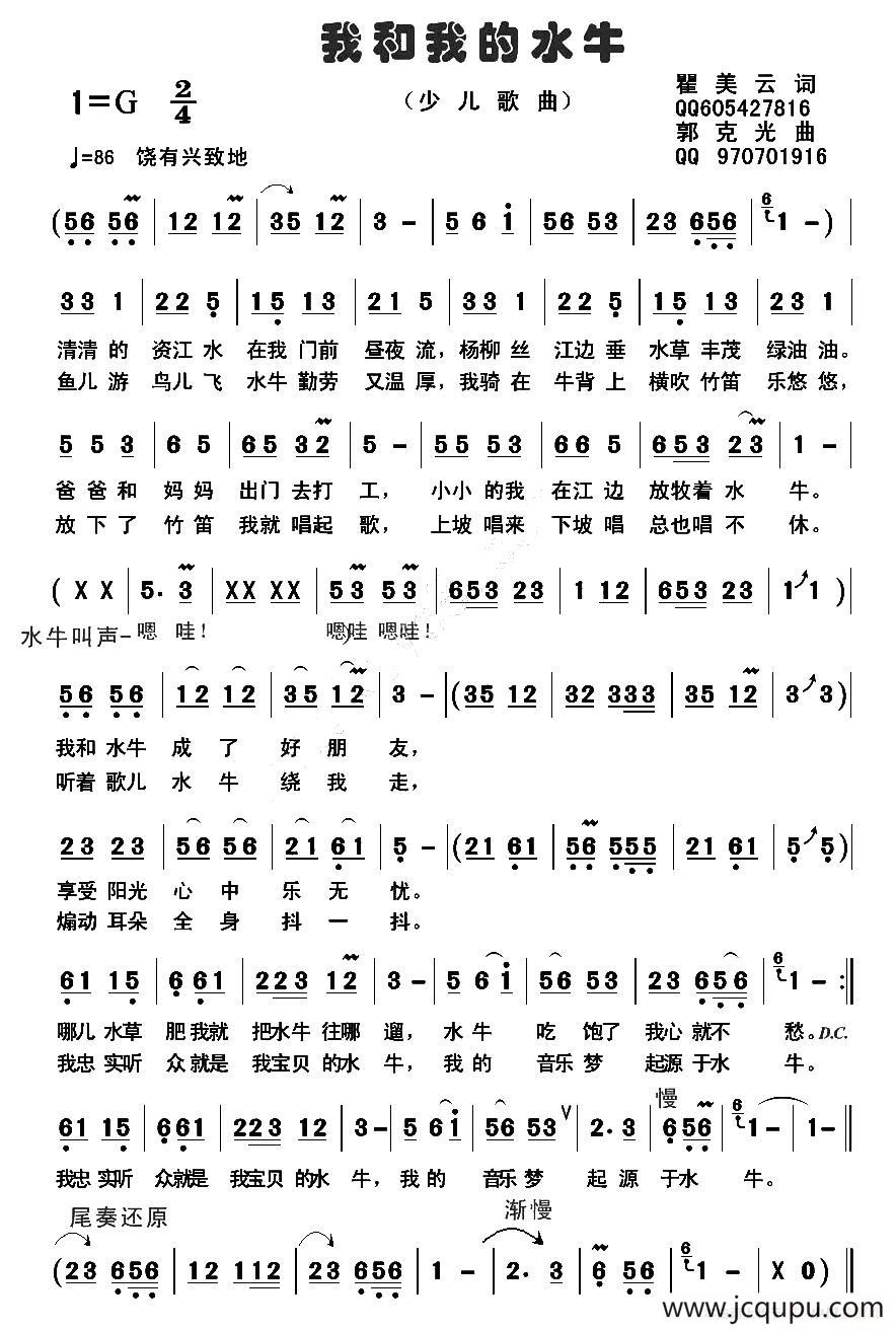 我和我的水牛（瞿美云词 郭克光曲）简谱