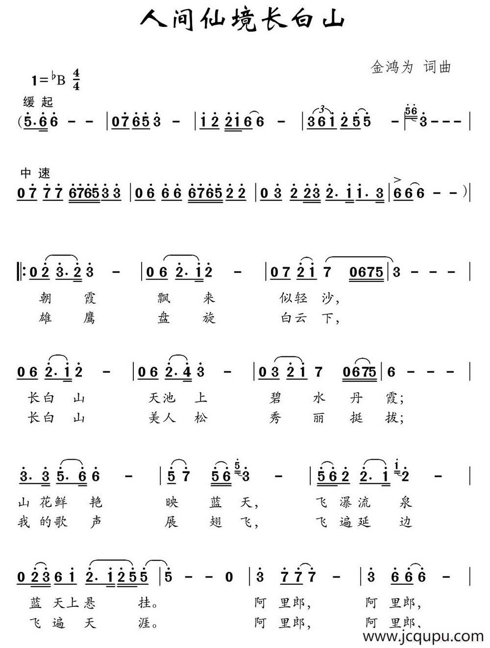 人间仙境长白山（金鸿为词 金鸿为曲）简谱