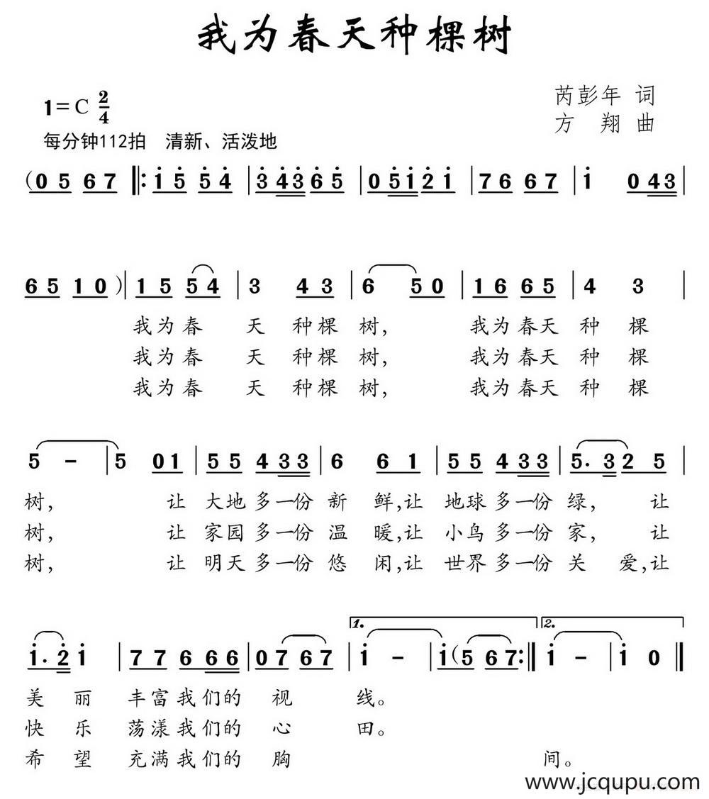 我为春天种棵树（芮彭年词 方翔曲）简谱