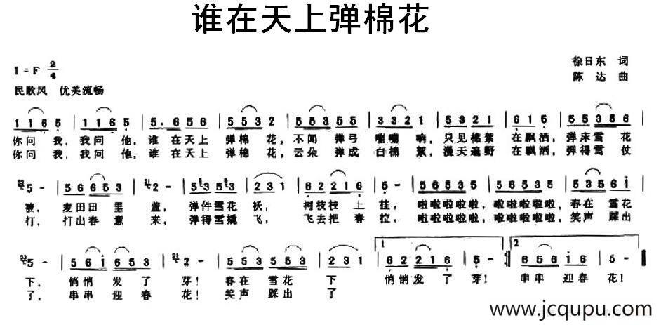 谁在天上弹棉花（徐日东词 陈达曲）简谱
