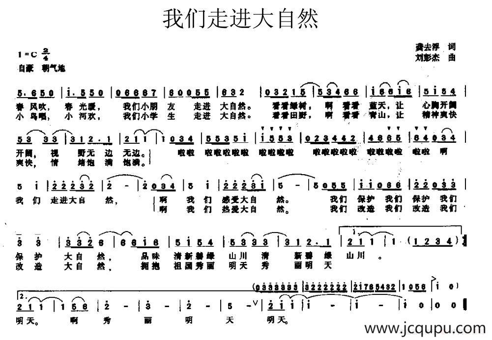 我们走进大自然（龚去浮词 刘彭杰曲）简谱