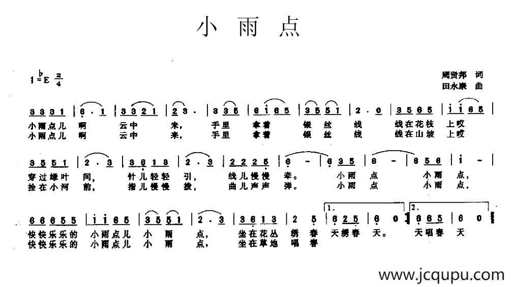 小雨点（周贤邦词 田永康曲）简谱