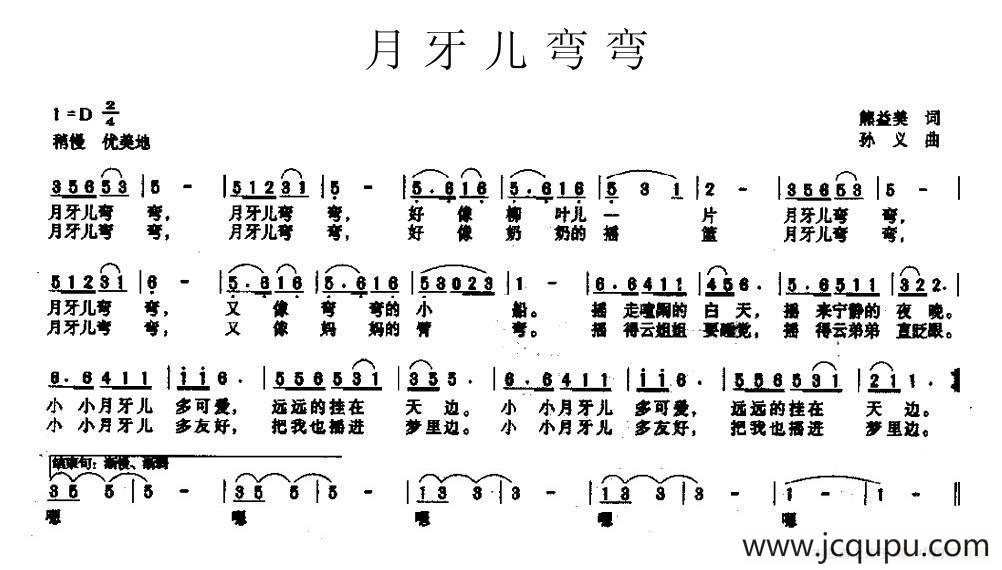 月牙儿弯弯（熊益美词 孙义曲）简谱