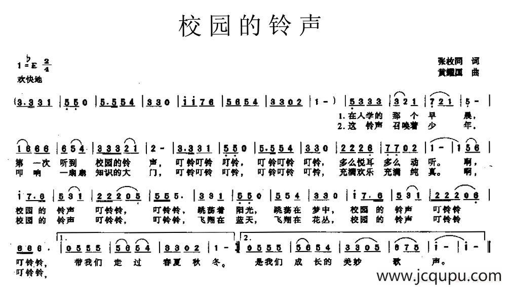 校园的铃声（张枚同词 黄耀国曲）简谱
