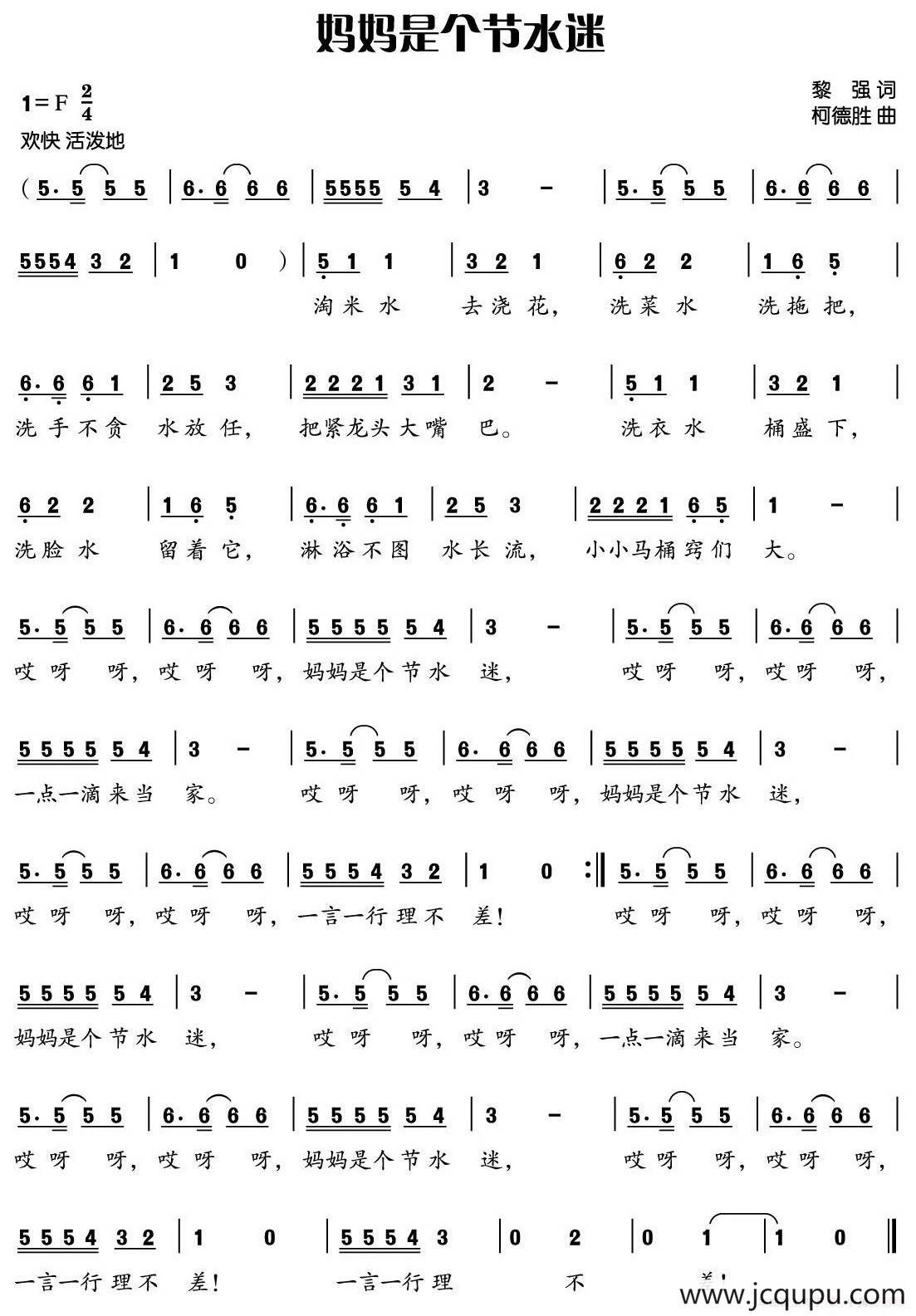 妈妈是个节水迷（黎强词 柯德胜曲）简谱