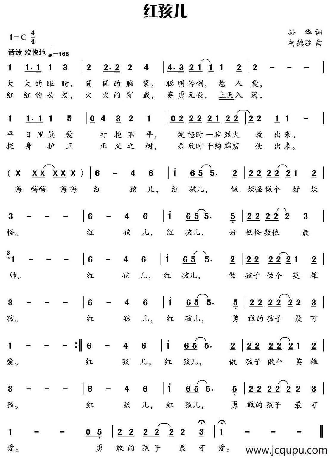 红孩儿（孙华词 柯德胜曲）简谱