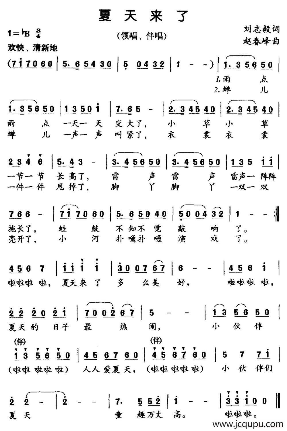 夏天来了（刘志毅词 赵春峰曲）简谱