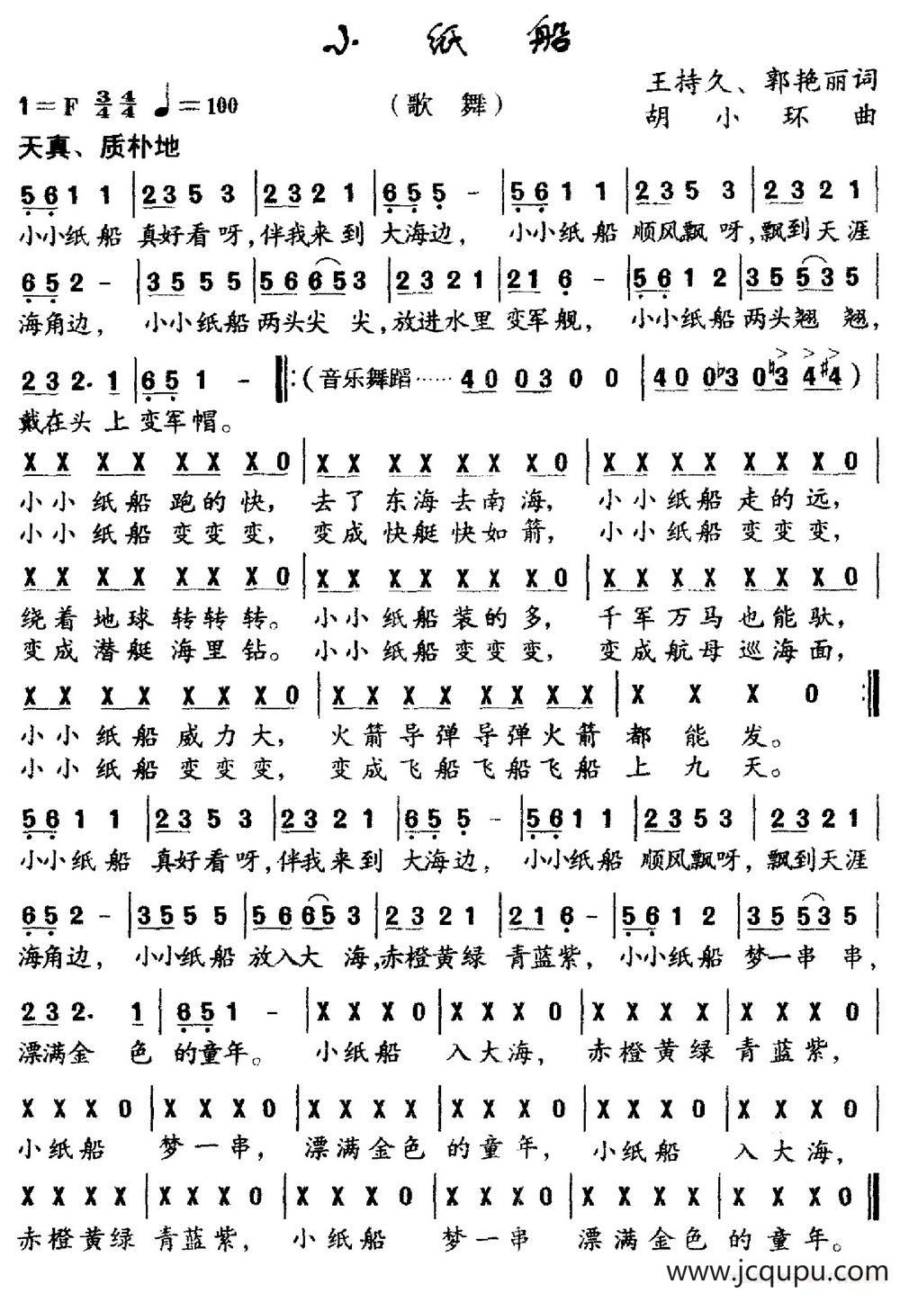 小纸船（王持久 郭艳丽词 胡小环曲）简谱