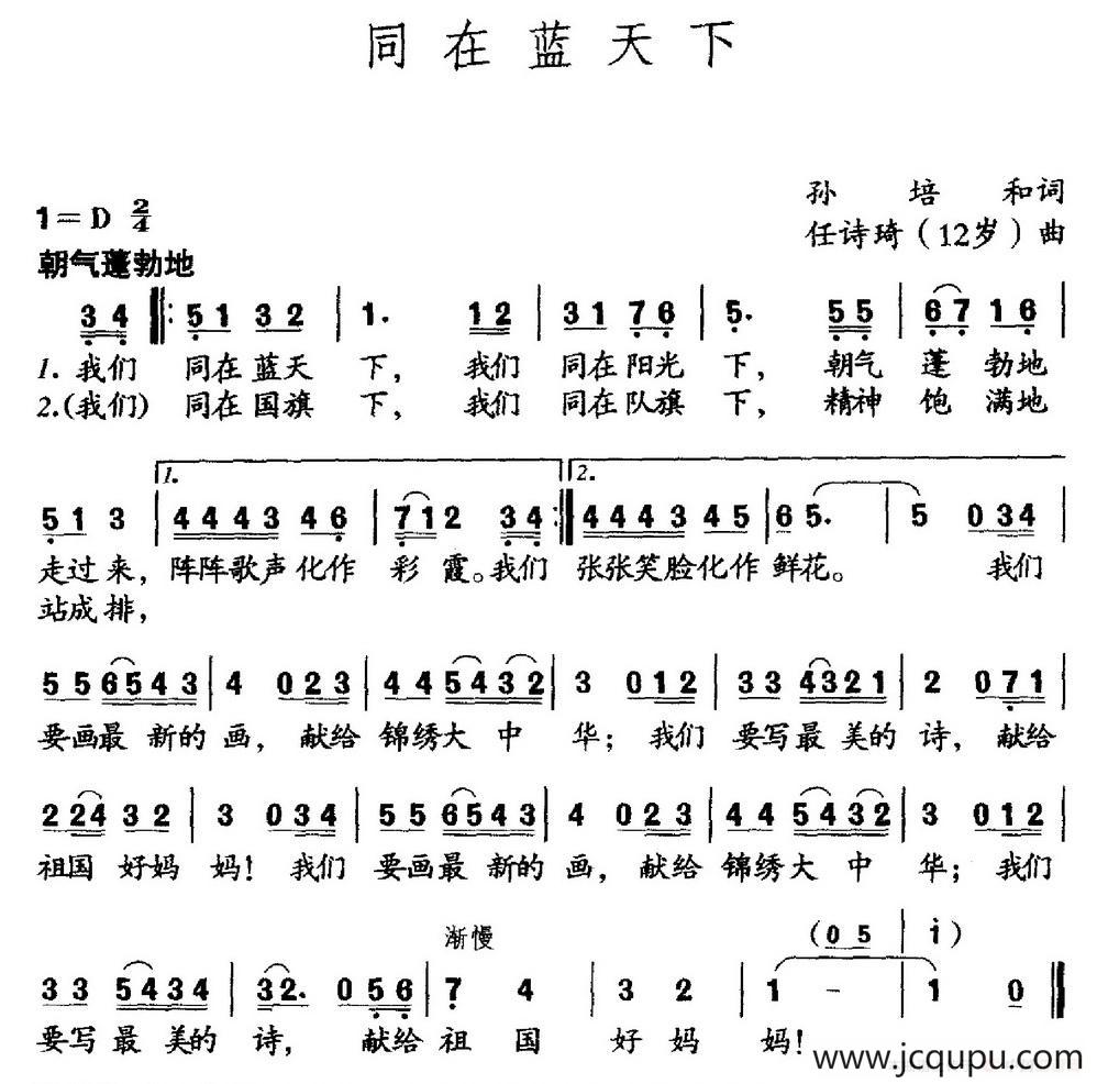 同在蓝天下(孙培和词 任诗琦曲)