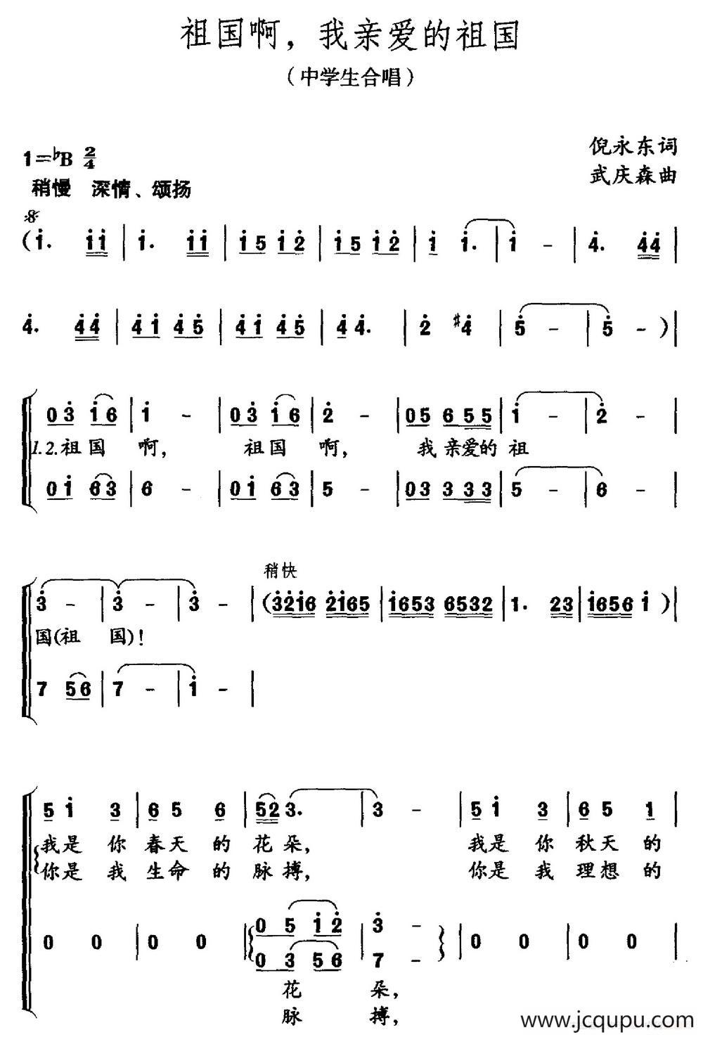 祖国我啊，我亲爱的祖国（中学生合唱）简谱