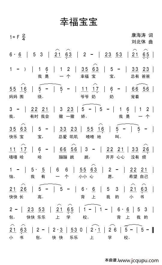 幸福宝宝（康海涛词 刘北休曲）简谱