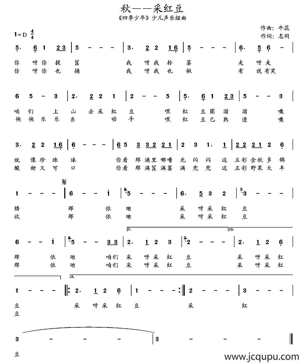 秋——采红豆（《四季少年》少儿四季组曲第三首）简谱