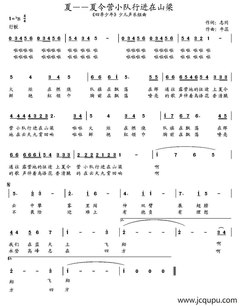 夏——夏令营小队行进在山梁（《四季少年》少儿四季组曲第二首）简谱