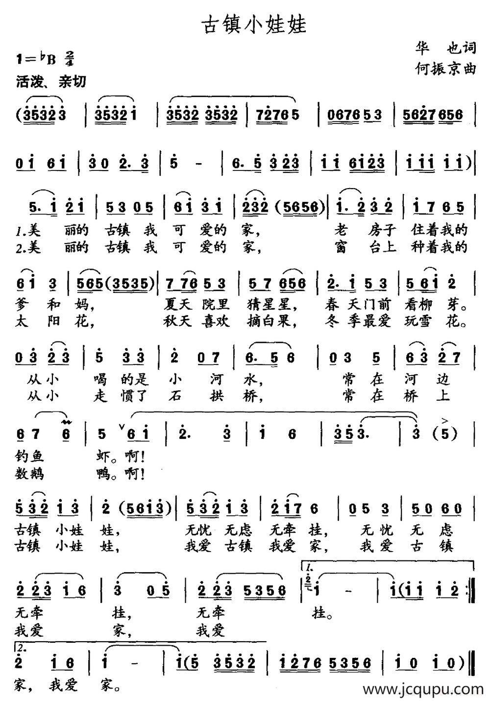 古镇小娃娃（华也词 何振京曲）简谱