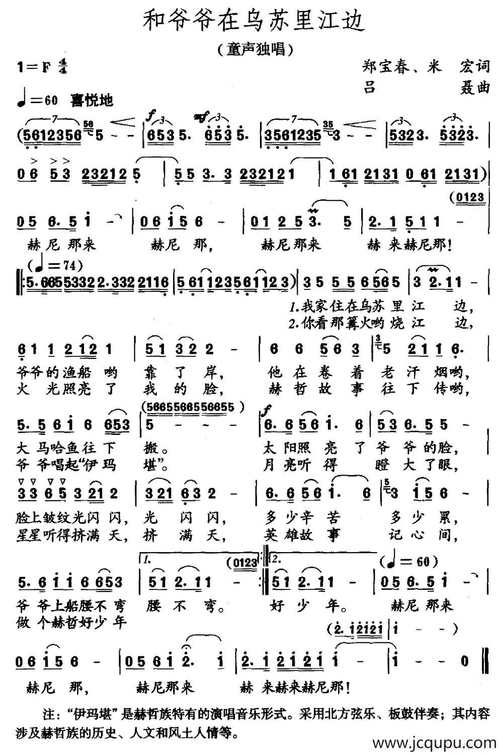 和爷爷在乌苏里江边（郑宝春 米宏词 吕聂曲）简谱