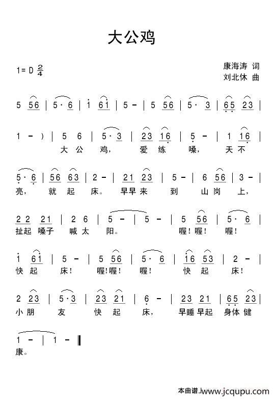 大公鸡（康海涛词 刘北休曲）简谱