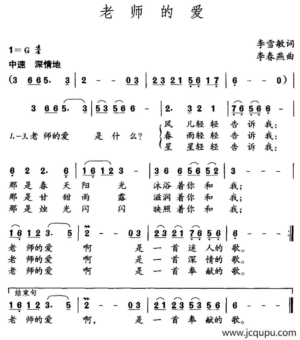 老师的爱（李雪敏词 李春燕曲）简谱