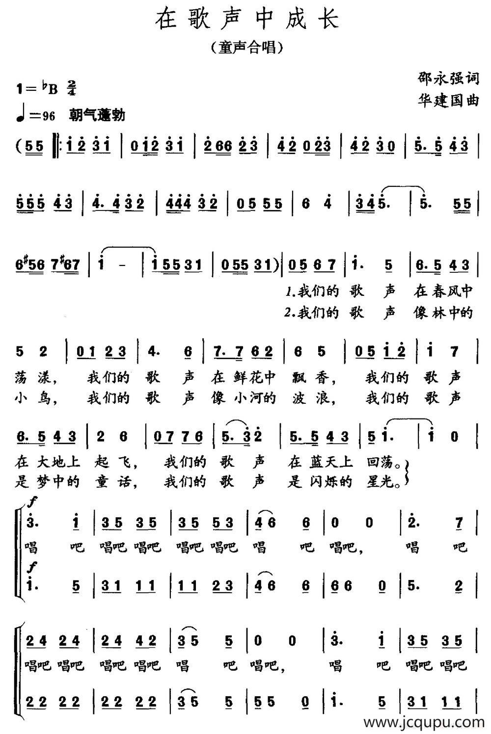在歌声中成长（邵永强词 华建国曲）简谱