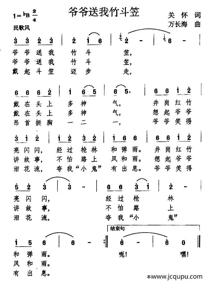 爷爷送我竹斗笠简谱