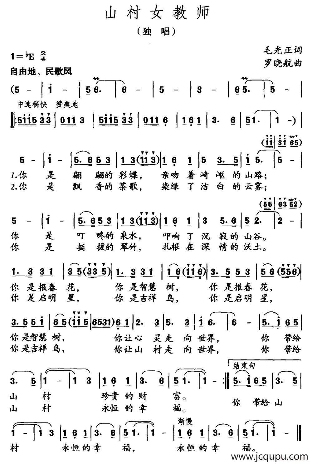 山村女教师（毛光正词 罗晓航曲）简谱