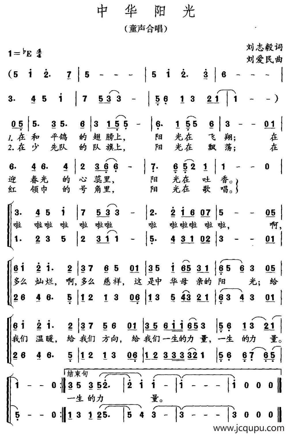 中华阳光（刘志毅词 刘爱民曲）简谱