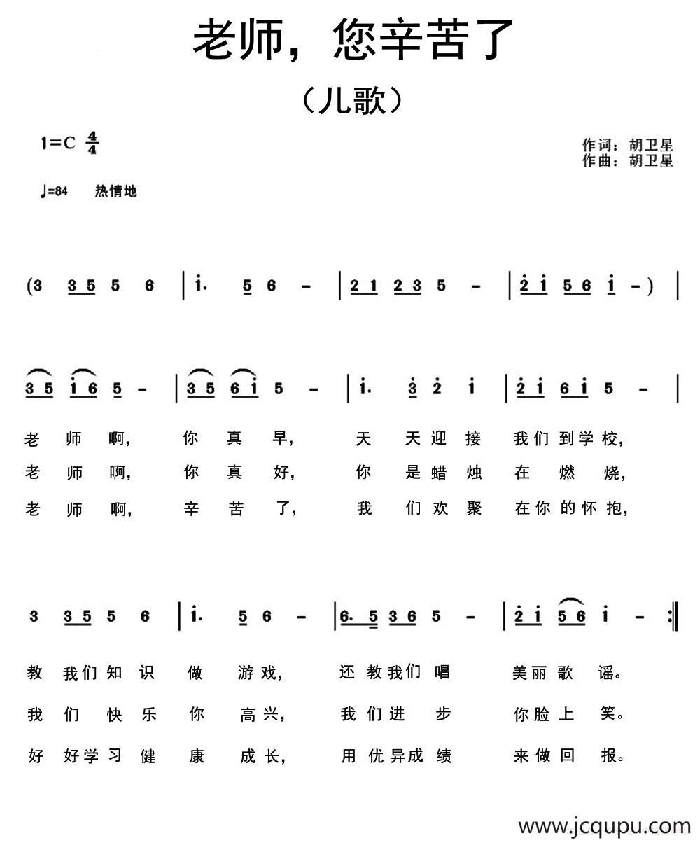 老师，您辛苦了（胡卫星词曲）简谱