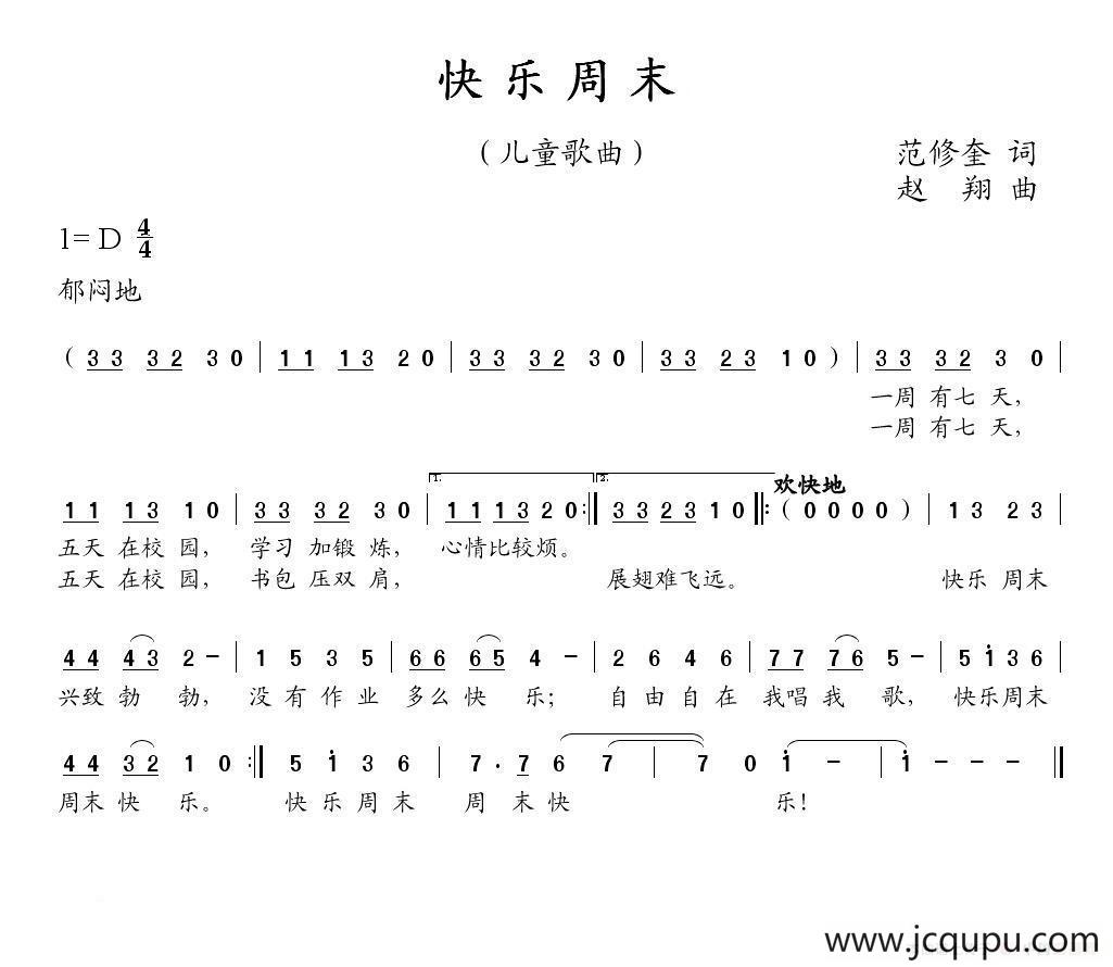 快乐周末（范修奎词 赵翔曲）简谱