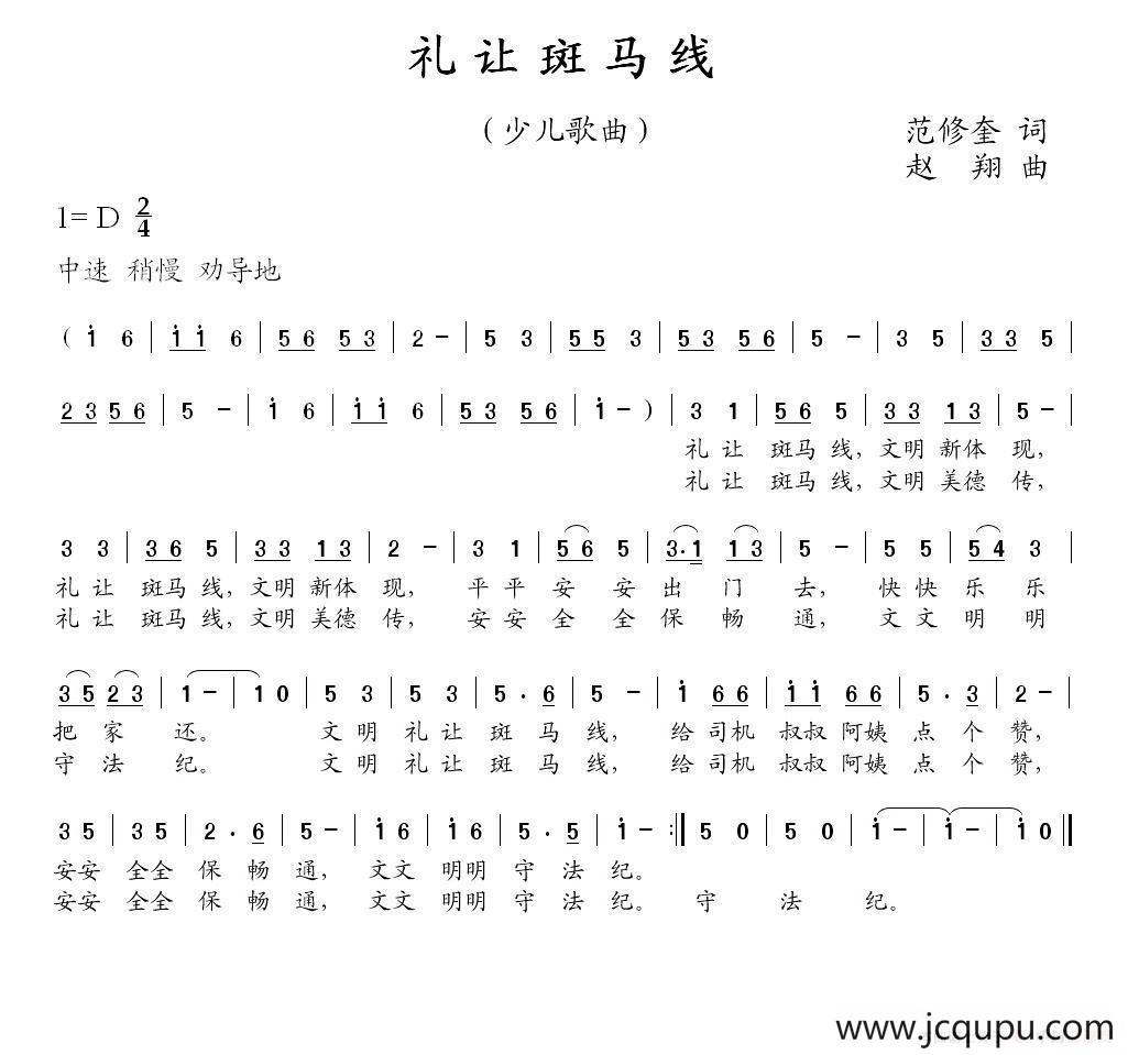 礼让斑马线（范修奎词 赵翔曲）简谱