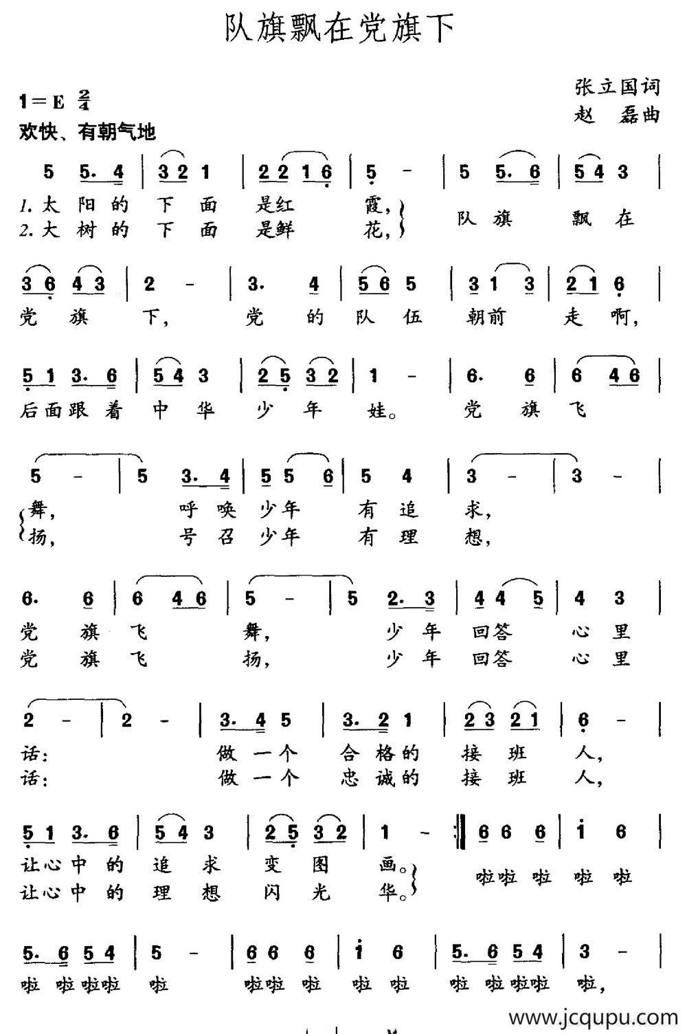 队旗飘在党旗下（张立国词 赵磊曲）简谱