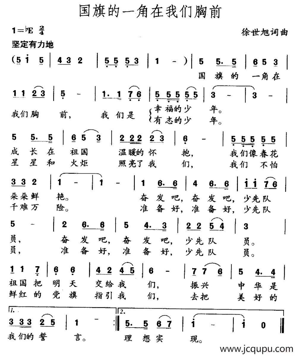 国旗的一角在我们胸前（徐世旭词 徐世旭曲）简谱
