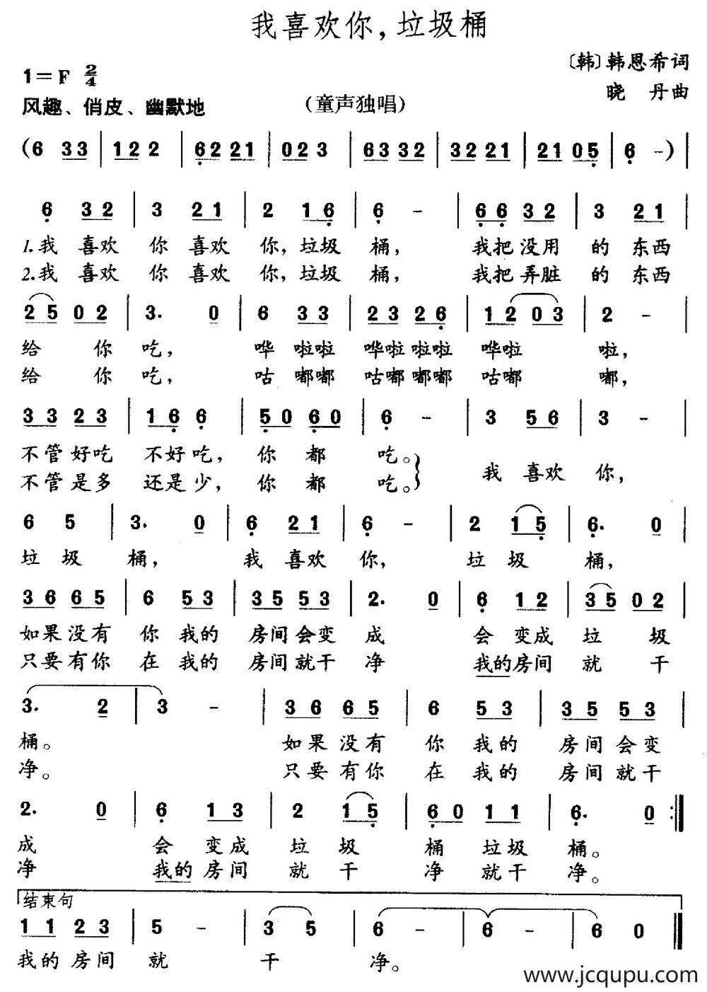 我喜欢你，垃圾桶（韩恩希词 晓丹曲）简谱