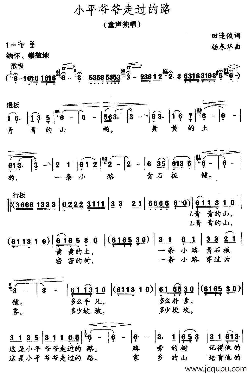 小平爷爷走过的路（田逢俊词 杨春华曲）简谱