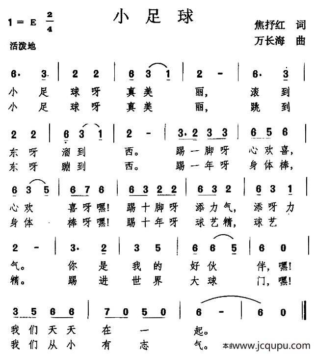 小足球（焦淑红词 万长海曲）简谱