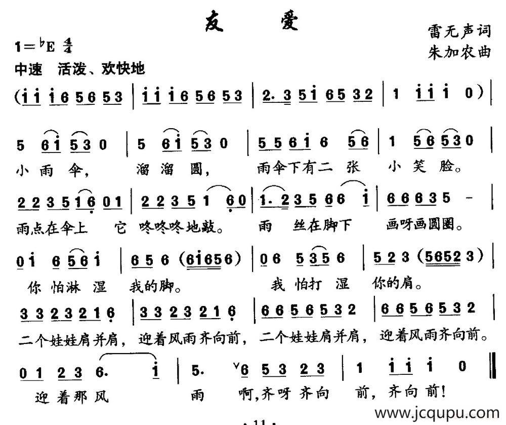 友爱（雷无声词 朱加农曲）简谱