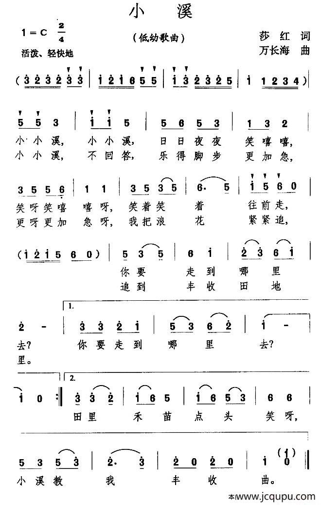 小溪（莎红词 万长海曲）简谱