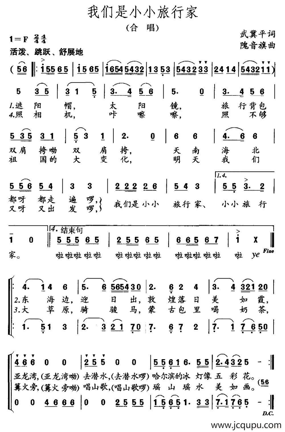 我们是小小旅行家（武冀平词 隗音旗曲）简谱