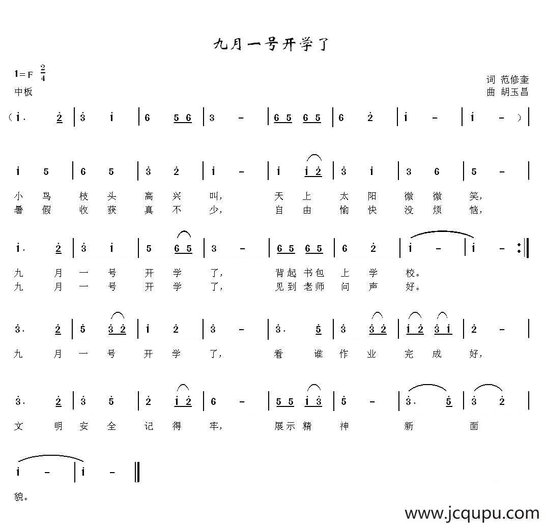 九月一号开学了（范修奎词 胡玉昌曲）简谱