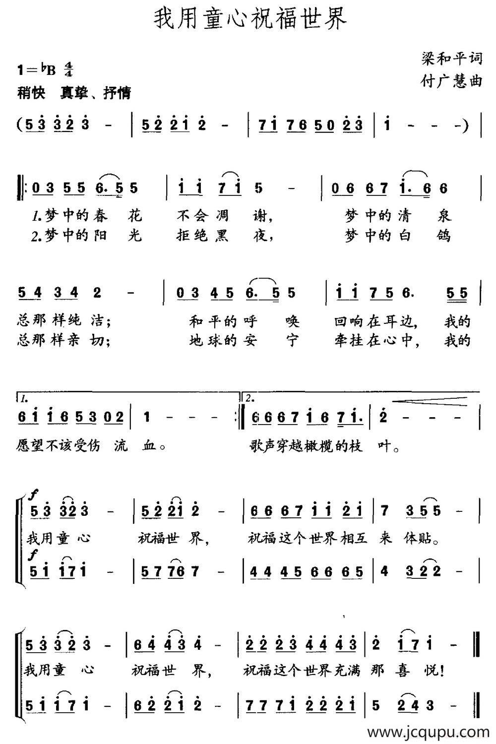 我用童心祝福世界（梁和平词 付广慧曲）简谱