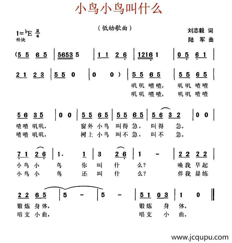 小鸟小鸟叫什么（刘志毅词 陆军曲）简谱