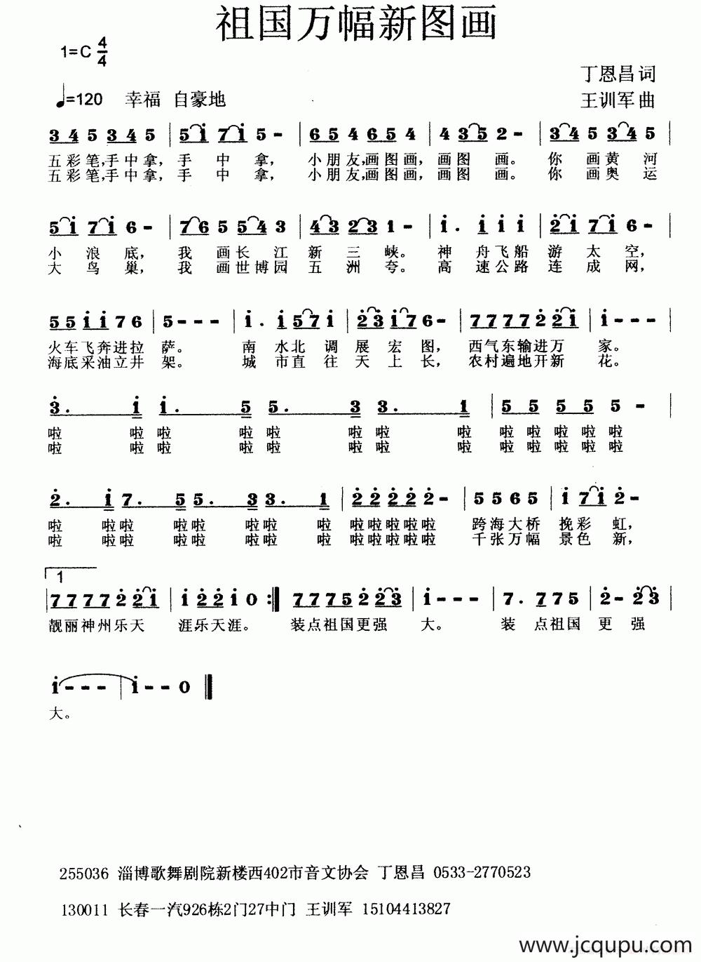 祖国万幅新图画（丁恩昌词 王训军曲）简谱
