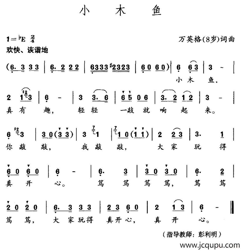 小木鱼（万英格词 万英格曲）简谱