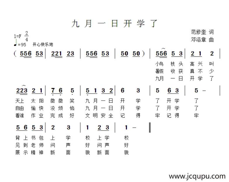 九月一日开学了（范修奎词 邓洛章曲）简谱